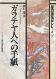 ガラテヤ人への手紙 ＜新約聖書講解シリーズ ガラテヤ人への手紙 8＞