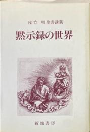 黙示録の世界 : 佐竹明聖書講義