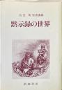 黙示録の世界 : 佐竹明聖書講義