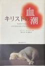 キリストの血潮
