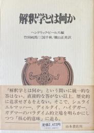 解釈学とは何か