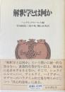 解釈学とは何か