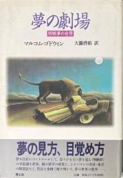夢の劇場 : 明晰夢の世界
