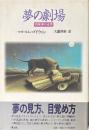 夢の劇場 : 明晰夢の世界