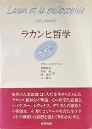 ラカンと哲学