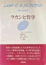 ラカンと哲学