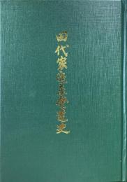 田代家庭薬発達史 ＜復刻版＞