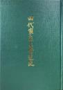 田代家庭薬発達史 ＜復刻版＞