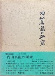 内山真龍の研究 増補改訂版