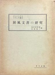 エヴォラ屏風文書の研究