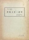 エヴォラ屏風文書の研究
