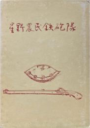 星野農民鉄砲隊