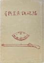 星野農民鉄砲隊