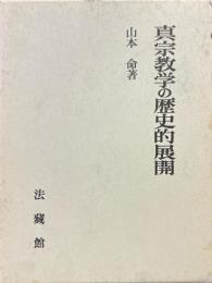 真宗教学の歴史的展開