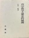 真宗教学の歴史的展開