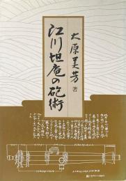 江川坦庵の砲術