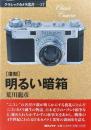 明るい暗箱 ＜クラシックカメラ選書 17＞