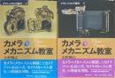 カメラメカニズム教室　クラシックカメラ選書5・6　上下2冊