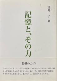 記憶と、その力
