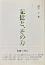 記憶と、その力