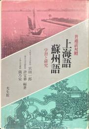 普通話対照上海語・蘇州語 学習と研究