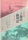 普通話対照上海語・蘇州語 学習と研究