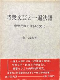 時衆文芸と一遍法語 : 中世民衆の信仰と文化