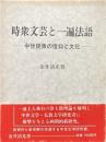 時衆文芸と一遍法語 : 中世民衆の信仰と文化