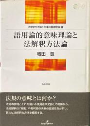 語用論的意味理論と法解釈方法論 法律学方法論と刑事法基礎理論 １