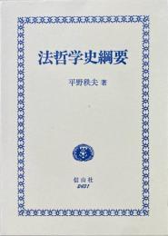 法哲学史綱要