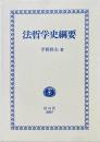 法哲学史綱要