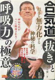 合気道「抜き」と「呼吸力」の極意 : 相手を無力化する神秘の科学 ＜Budo-RA books＞