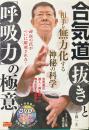 合気道「抜き」と「呼吸力」の極意 : 相手を無力化する神秘の科学 ＜Budo-RA books＞