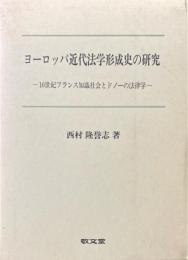 ヨーロッパ近代法学形成史の研究 ＜16世紀フランス知識社会とドノーの法律学＞