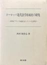 ヨーロッパ近代法学形成史の研究 ＜16世紀フランス知識社会とドノーの法律学＞