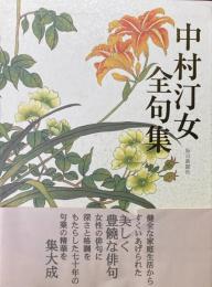 中村汀女全句集