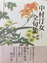 中村汀女全句集