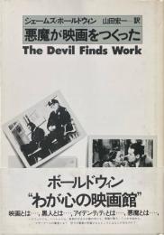 悪魔が映画をつくった