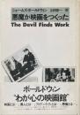 悪魔が映画をつくった