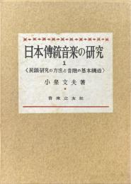 日本伝統音楽の研究 1 (民謡研究の方法と音階の基本構造)