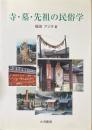 寺・墓・先祖の民俗学