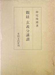 観経玄義分講讃