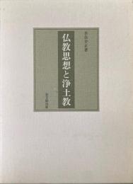 仏教思想と浄土教