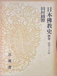 日本仏教史 別巻 : 法然上人伝