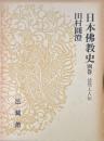日本仏教史 別巻 : 法然上人伝