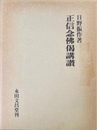 正信念仏偈講讃 ＜正信偈＞