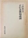 正信念仏偈講讃 ＜正信偈＞