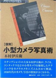 小型カメラ写真術 ＜クラシックカメラ選書 25＞ 復刻.