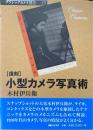 小型カメラ写真術 ＜クラシックカメラ選書 25＞ 復刻.