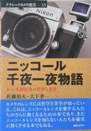 ニッコール千夜一夜物語 : レンズ設計者の哲学と美学 ＜クラシックカメラ選書 35＞